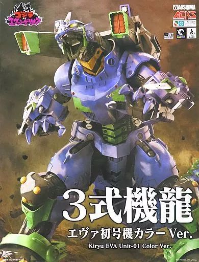 中古】プラモデル MFS-3 3式機龍 エヴァ初号機カラーVer. 「ゴジラ対