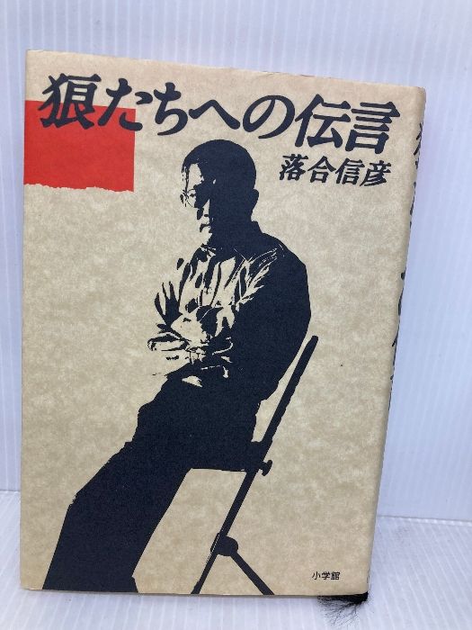 狼たちへの伝言　落合信彦 Amazon.com: 狼たちへの伝言 (集英社文庫): 9784087498097: 落合信彦