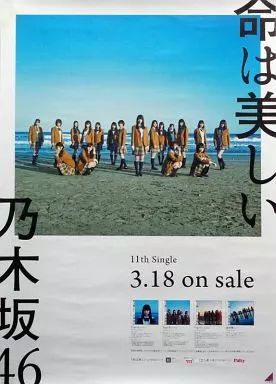 中古】ポスター(女性) B2販促ポスター 乃木坂46 「CD 命は美しい」
