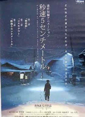 大人気，100%新品 【中古】ポスター（アニメ） 告知ポスター 遠野貴樹＆篠原明里 雪夜の田舎町ver. 「秒速5センチメートル」 ポスター