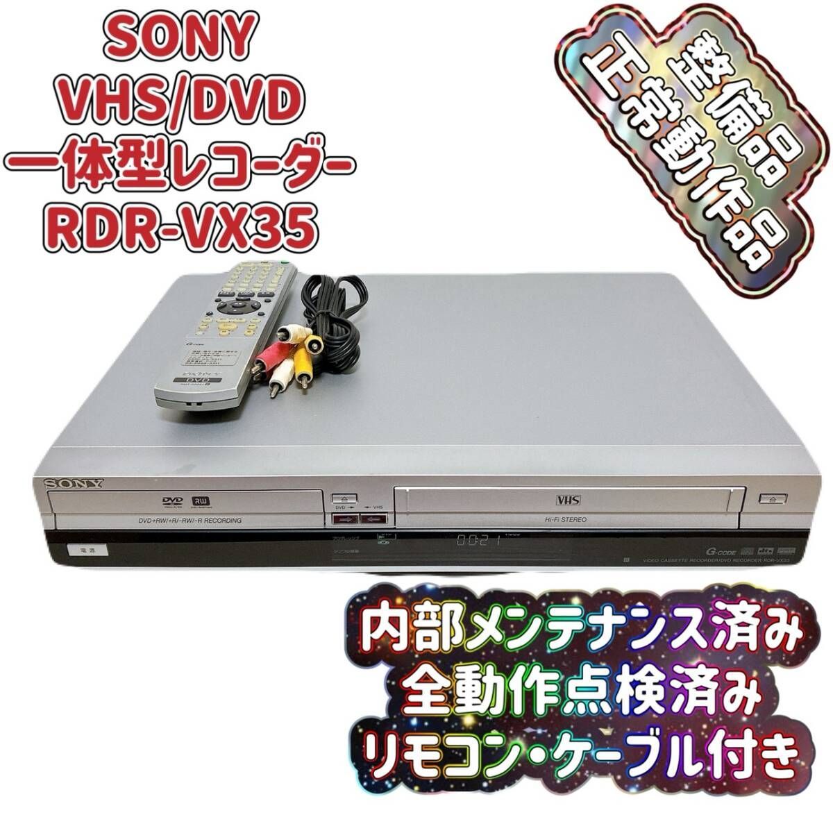 T09883630 【整備品】 SONY ソニー RDR-VX35 VHS⇔DVD ダビOK ビデオ