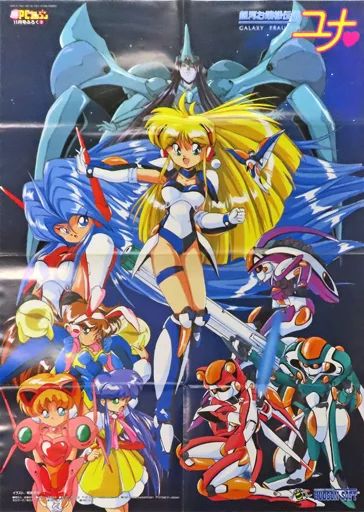 中古】ポスター B2ポスター(八つ折) 集合 「銀河お嬢様伝説ユナ」 ○勝