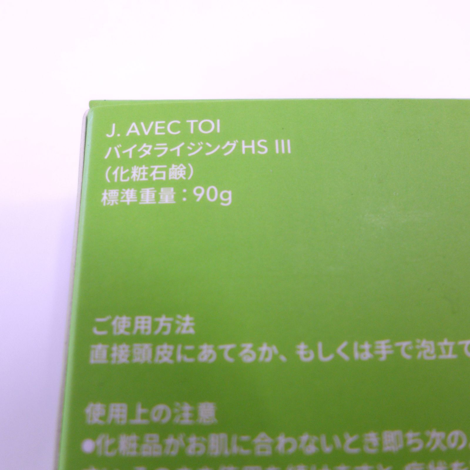 未使用】J. AVEC TOI バイタライジングHS Ⅲ 化粧石鹸 公田店 - メルカリ