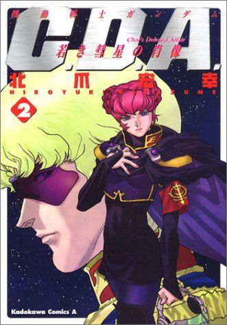 機動戦士ガンダムC.D.A.若き彗星の肖像 (2) (角川コミックス・エース