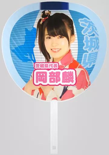 中古】うちわ(女性) 岡部麟(チーム8/AKB48) 個別うちわ 「8月8日は