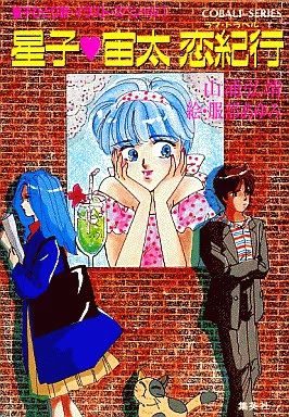 中古】ライトノベル(文庫) ≪女性向け≫ 星子ひとり旅・イラスト