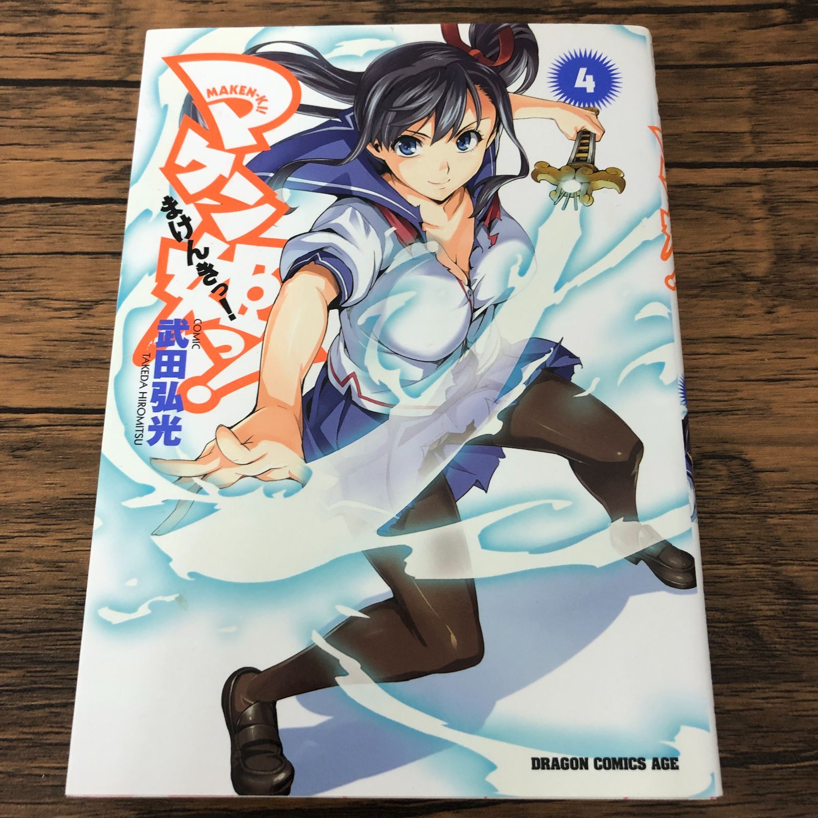 マケン姫っ！ 4巻/ 武田弘光/ GF-0225059639-YP/GF08711 - メルカリ