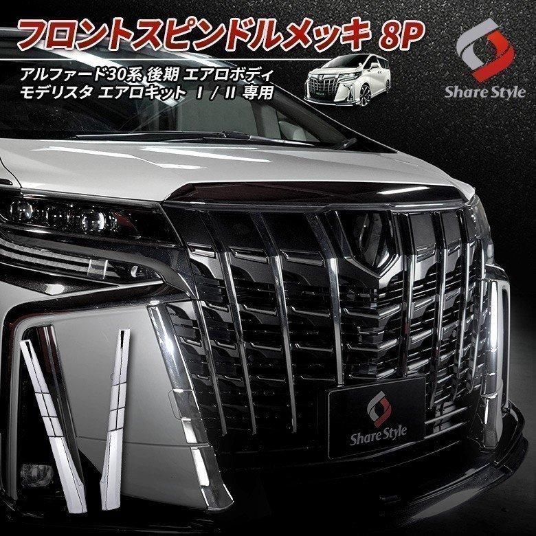 30 アルファード 後期 モデリスタ メッキ 左 30 アルファード 後期 モデリスタ フロントスポイラー メッキパーツ 左