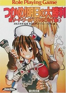 中古】ライトノベル(文庫) ≪ゲーム≫ 新ソード・ワールド RPGリプレイ
