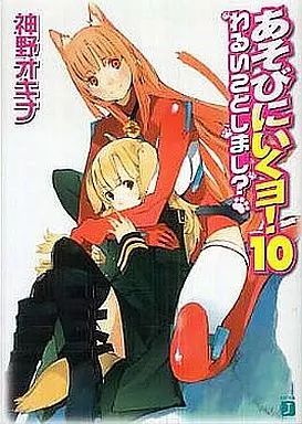 中古】ライトノベル(文庫) あそびにいくヨ! わるいことしまし?(10
