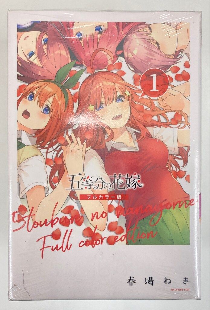 講談社 週刊少年マガジンKC 春場ねぎ 五等分の花嫁 フルカラー版 全14