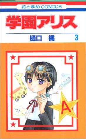 学園アリス　切り抜き　花とゆめ　樋口橘先生 学園アリス 切り抜き 花とゆめ 樋口橘先生