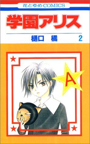 学園アリス 2 (花とゆめCOMICS)／樋口橘 - メルカリ