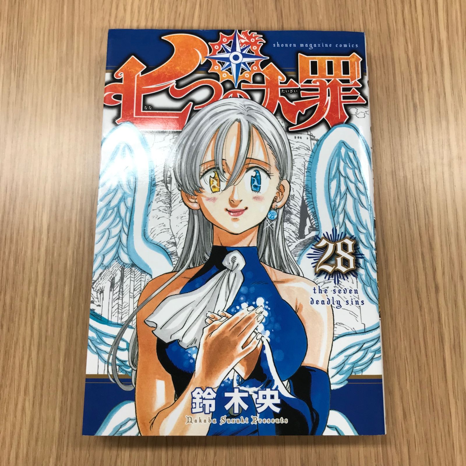 七つの大罪　28巻　まとめ売り　(5巻〜28巻は初版帯付き) 七つの大罪 28巻/【作者】鈴木央/GF-0225058464-YP/GF10451 - メルカリ