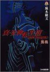 真・女神転生III NOCTURNE 蕪木 統文 真・女神転生3－nocturne / 蕪木 統文【著】 - 紀伊國屋書店