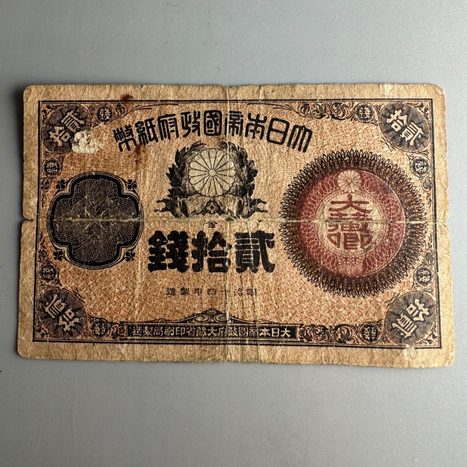 DA1750改造紙幣 20銭 大蔵卿 紙紙幣 古銭 大蔵省 印刷局製造 - メルカリ