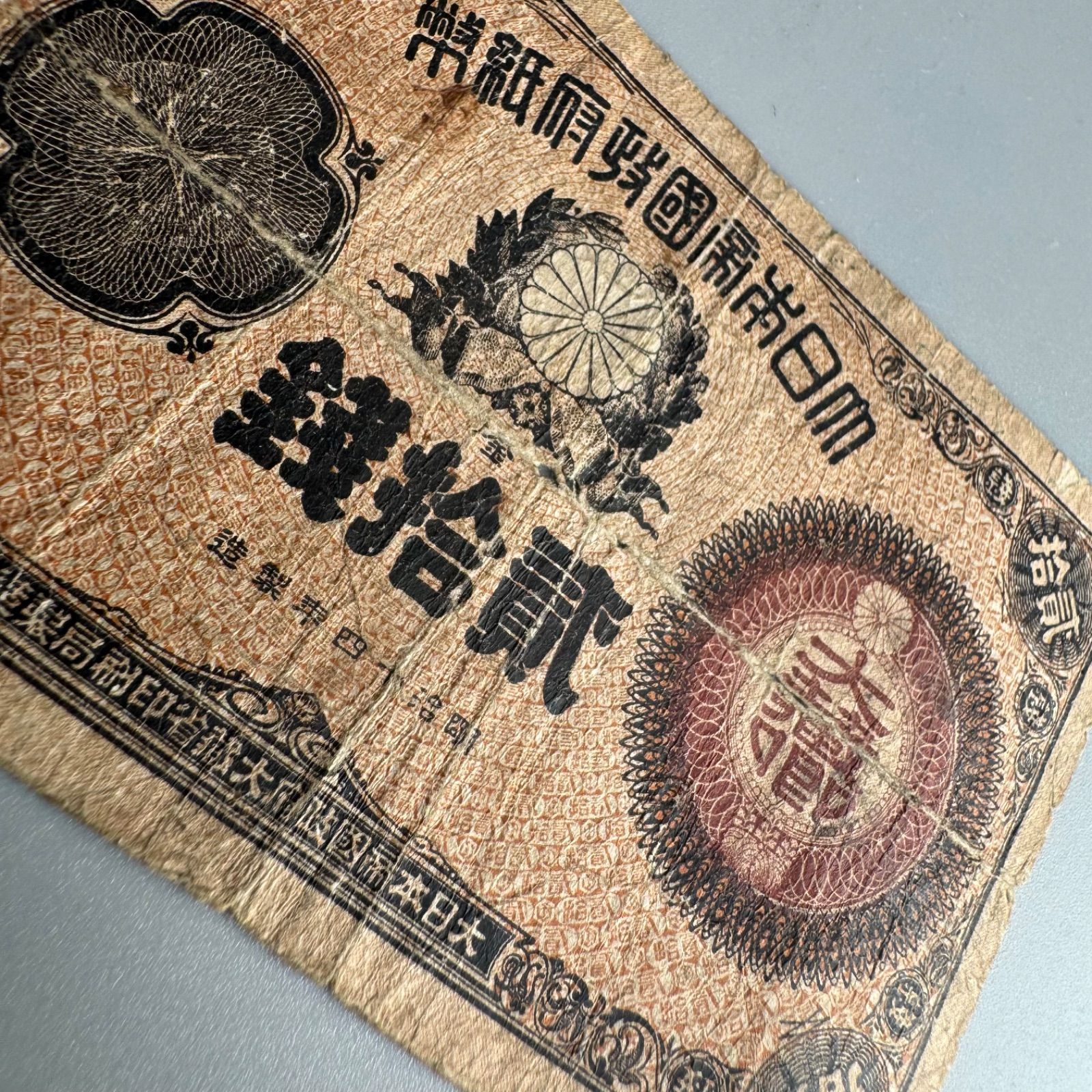 古紙幣　大蔵卿20銭札 古紙幣 大蔵卿20銭札 11-21 大蔵卿 20銭 並品 - 寺島コイン