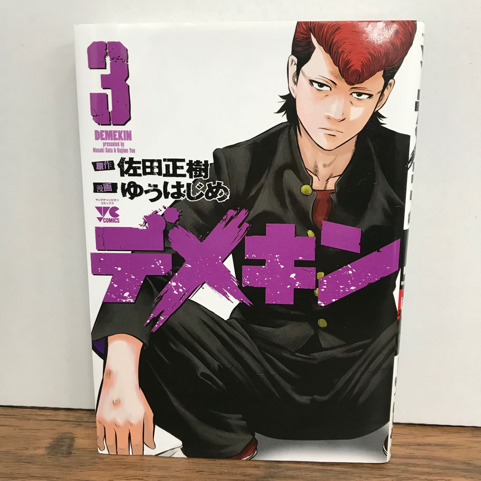 デメキン 3巻/ゆうはじめ/GF-0225058664-YP/GF09541 - メルカリ
