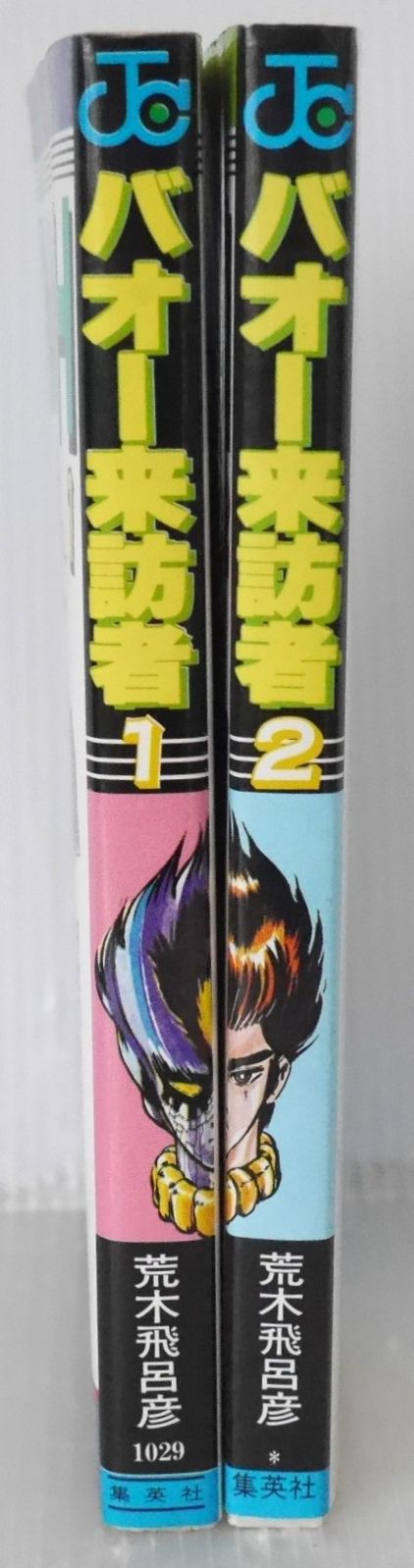 日焼け染みなどダメージあり) 絶版 漫画 バオー来訪者 全2巻 (著) 荒木