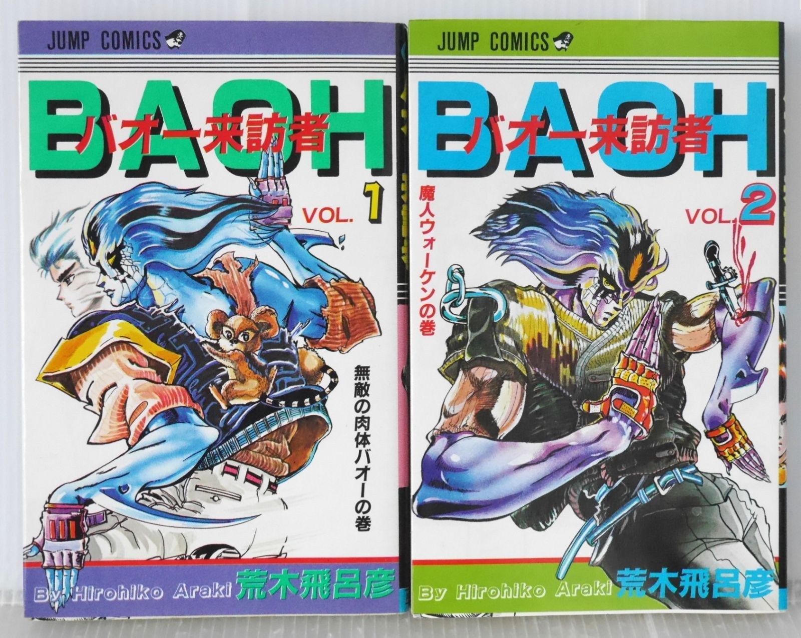 日焼け染みなどダメージあり) 絶版 漫画 バオー来訪者 全2巻 (著) 荒木