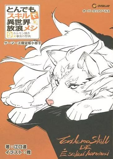 中古】ライトノベルその他サイズ ）9）とんでもスキルで異世界放浪