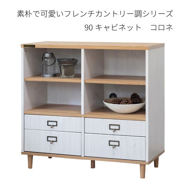 素朴で可愛いフレンチカントリー調シリーズ キャビネット 幅90×高さ85