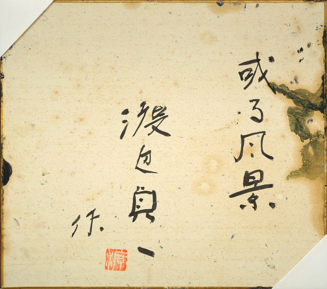 油彩　油絵　青森県の人　渡辺貞一 油彩 油絵 青森県の人 渡辺貞一 油彩 油絵 青森県の人 渡辺貞一