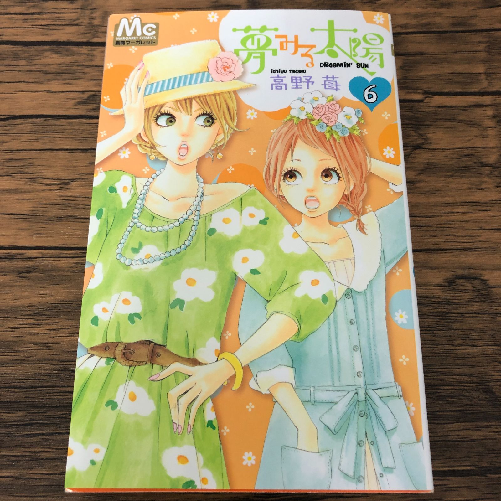 夢みる太陽 6巻/ 高野苺/ GF-0225058699-YP/GF08711 - メルカリ