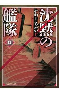 沈黙の艦隊 【新装版】 13／かわぐちかいじ - メルカリ