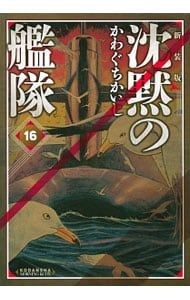 初版帯付き　沈黙の艦隊 新装版1〜16巻　完結　全巻　かわ かわぐちかいじ 初版帯付き 沈黙の艦隊 新装版1〜16巻 完結 全巻 かわ かわぐちかいじ
