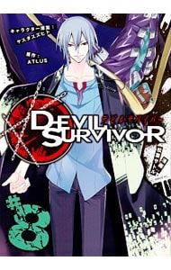 デビルサバイバー 8／松葉サトル - メルカリ