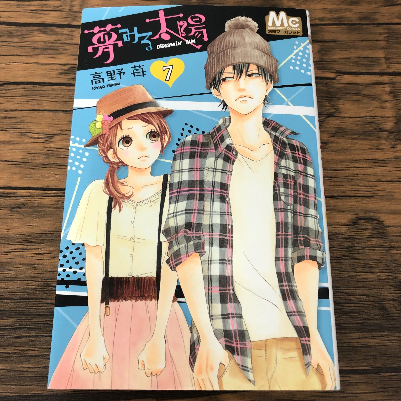 夢みる太陽 7巻/ 高野苺/ GF-0225058700-YP/GF08711 - メルカリ