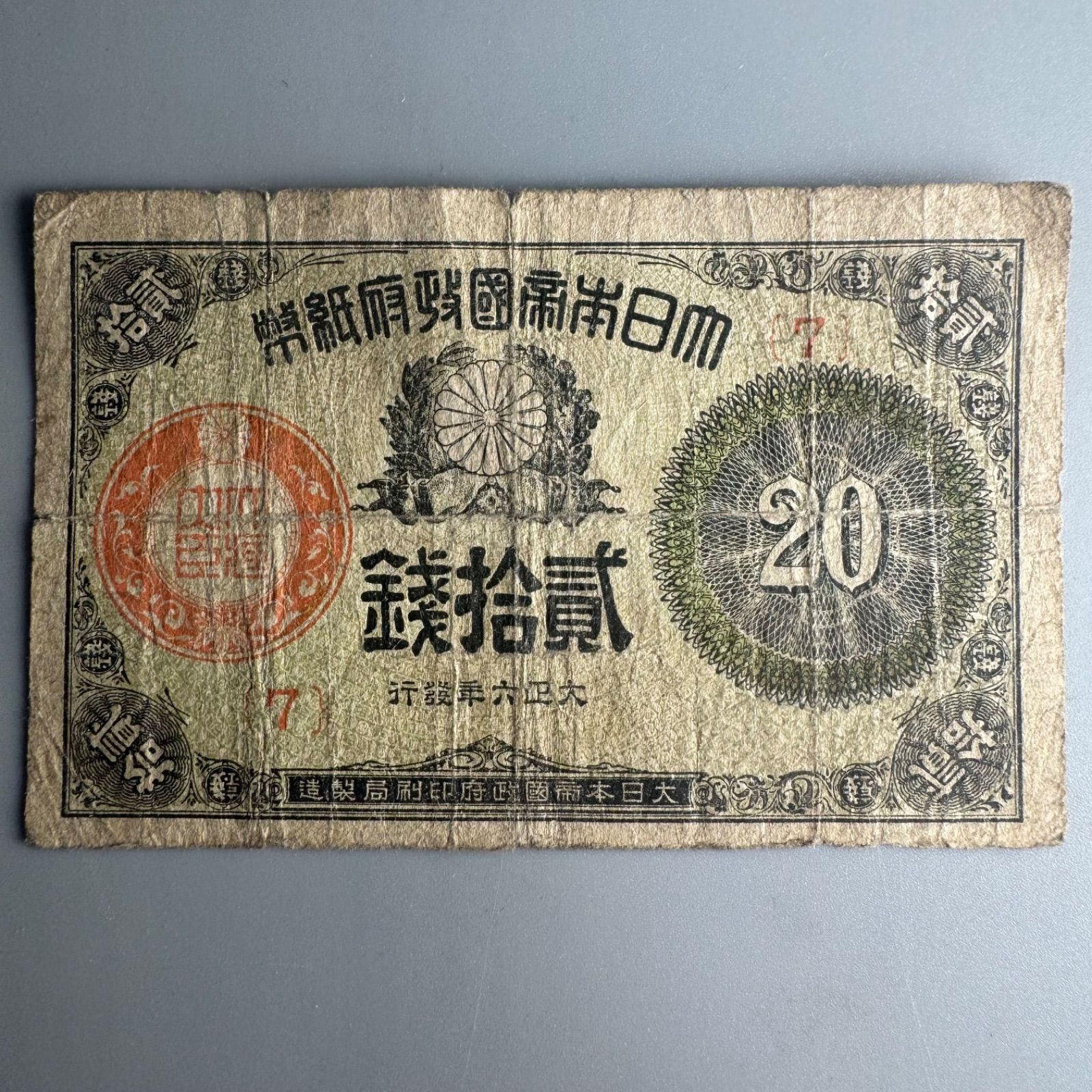 【再々お値下げ】旧紙幣 大正小額紙幣 50銭札・20銭札・10銭【未使用・希少】 再々お値下げ】旧紙幣 大正小額紙幣 50銭札・20銭札・10銭【