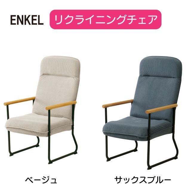 ENKEL リクライニングチェア ENKEL-1 2色 ベージュ サックスブルー