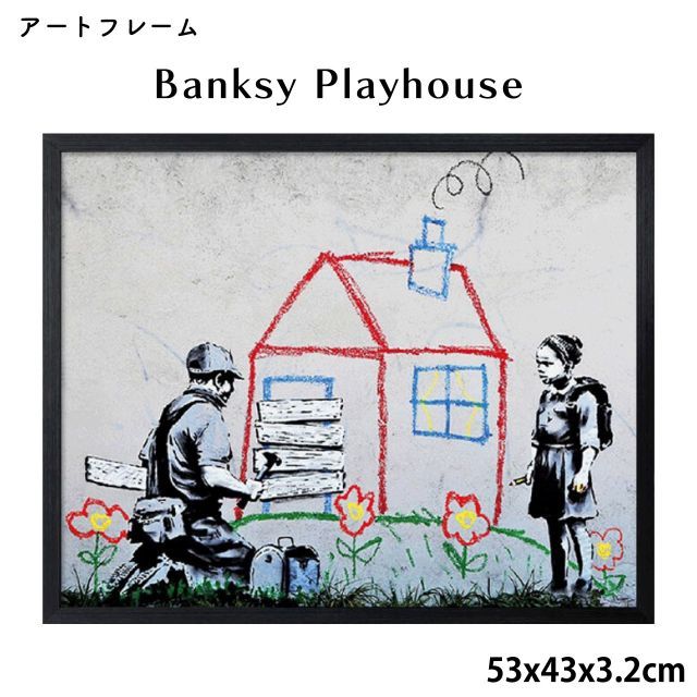 アートフレーム バンクシー Banksy Playhouse 53x43x3.2cm ストリート