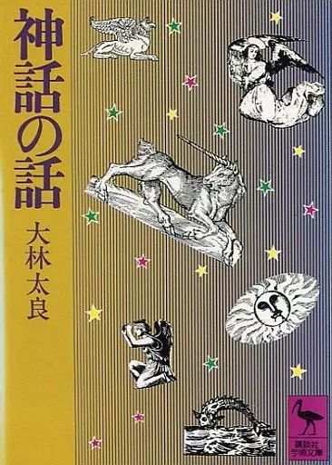 中古】文庫 ≪宗教≫ 神話の話 - メルカリ 【中古】ヴァイス