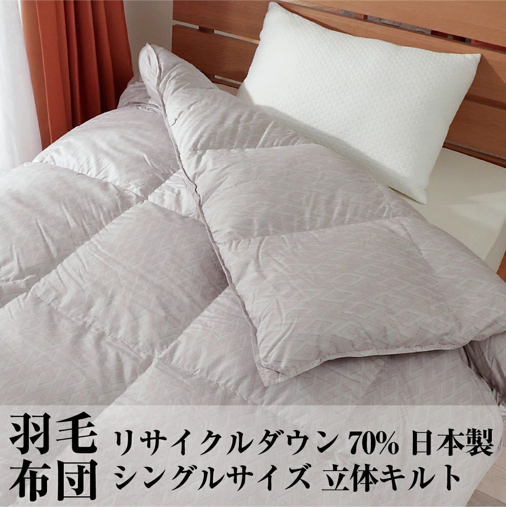 羽毛布団 シングル 抗菌防臭羽毛 きなり 150×210cm 日本製 【公式通販】