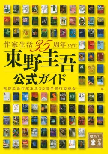 本日限り　東野圭吾　文庫　97冊 中古】文庫 ≪日本文学≫ 東野圭吾公式ガイド - メルカリ