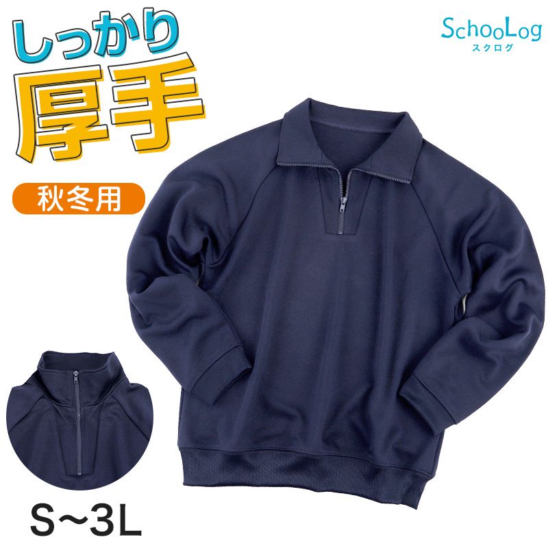 スクログ キッズ 厚手スムース 長袖トレーニングシャツ 体操服 女の子 男の子 無地