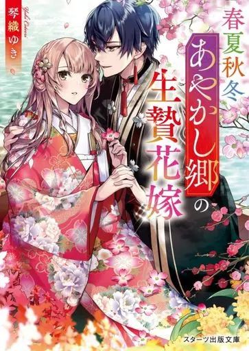 中古】文庫 ≪女性向け≫ 春夏秋冬あやかし郷の生贄花嫁 - メルカリ