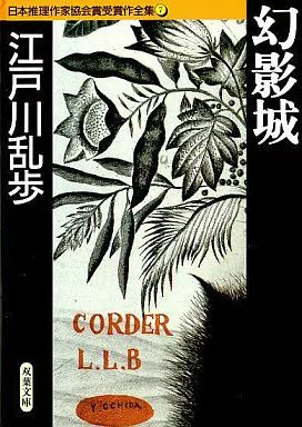 中古】文庫 ≪国内ミステリー≫ 幻影城-日本推理作家協会賞受賞作全集7