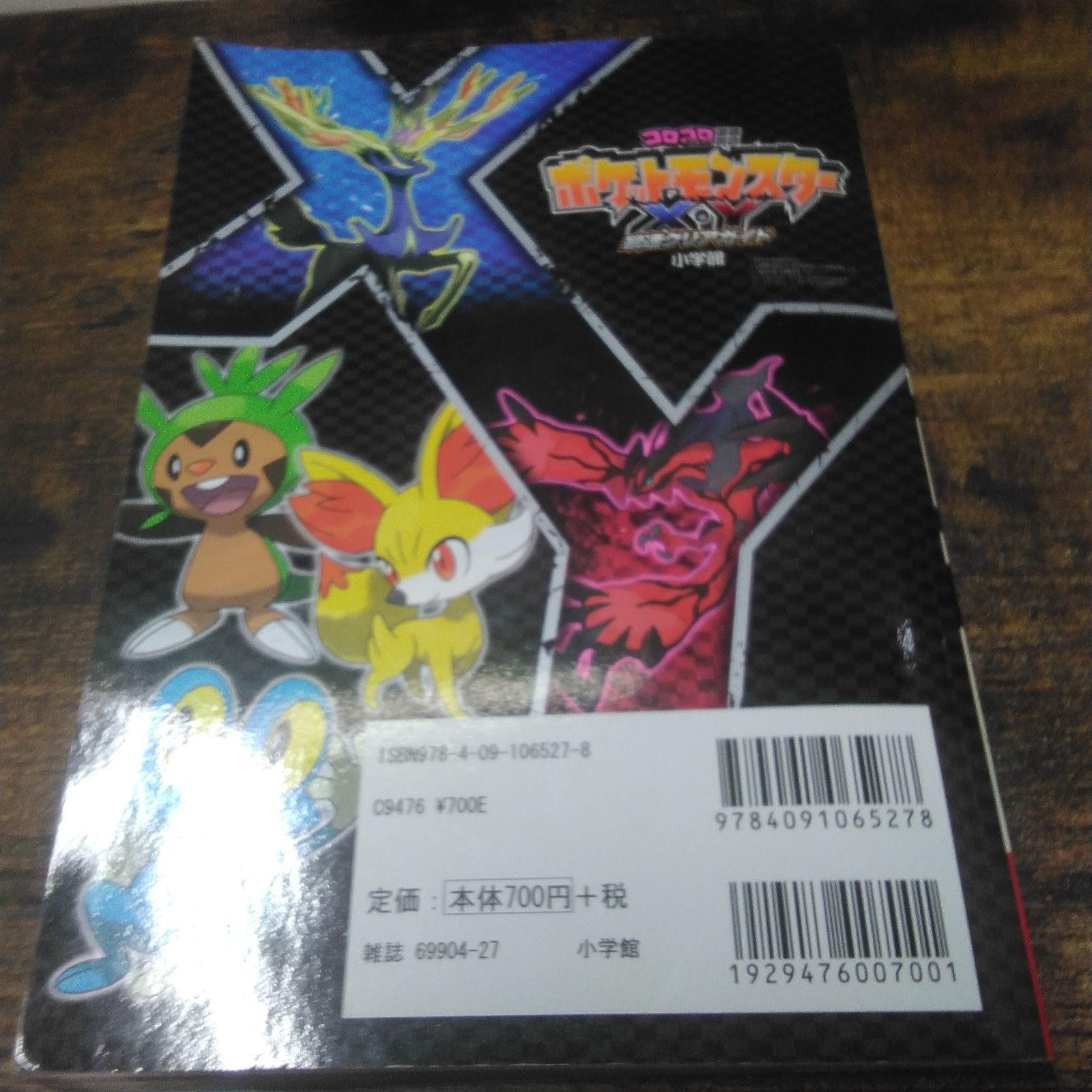 小学館 ゲーム本 コロコロコミック特別編集 ポケットモンスター XY