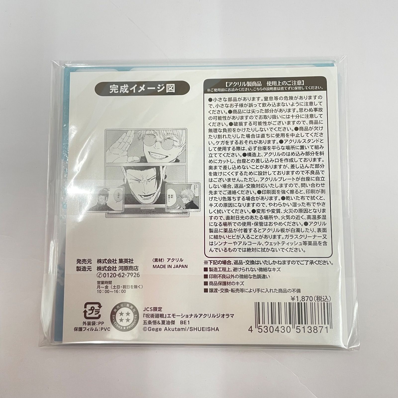 瀬戸店】未開封 五条悟＆夏油傑 エモーショナルアクリルジオラマ 呪術