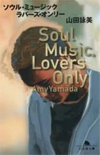 中古】文庫 ≪日本文学≫ ソウル・ミュージック・ラバーズ・オンリー