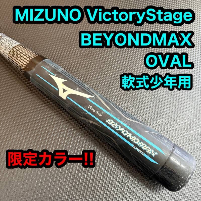 ミズノ ビクトリーステージ 軟式ビヨンドマックスオーバル MIZUNO