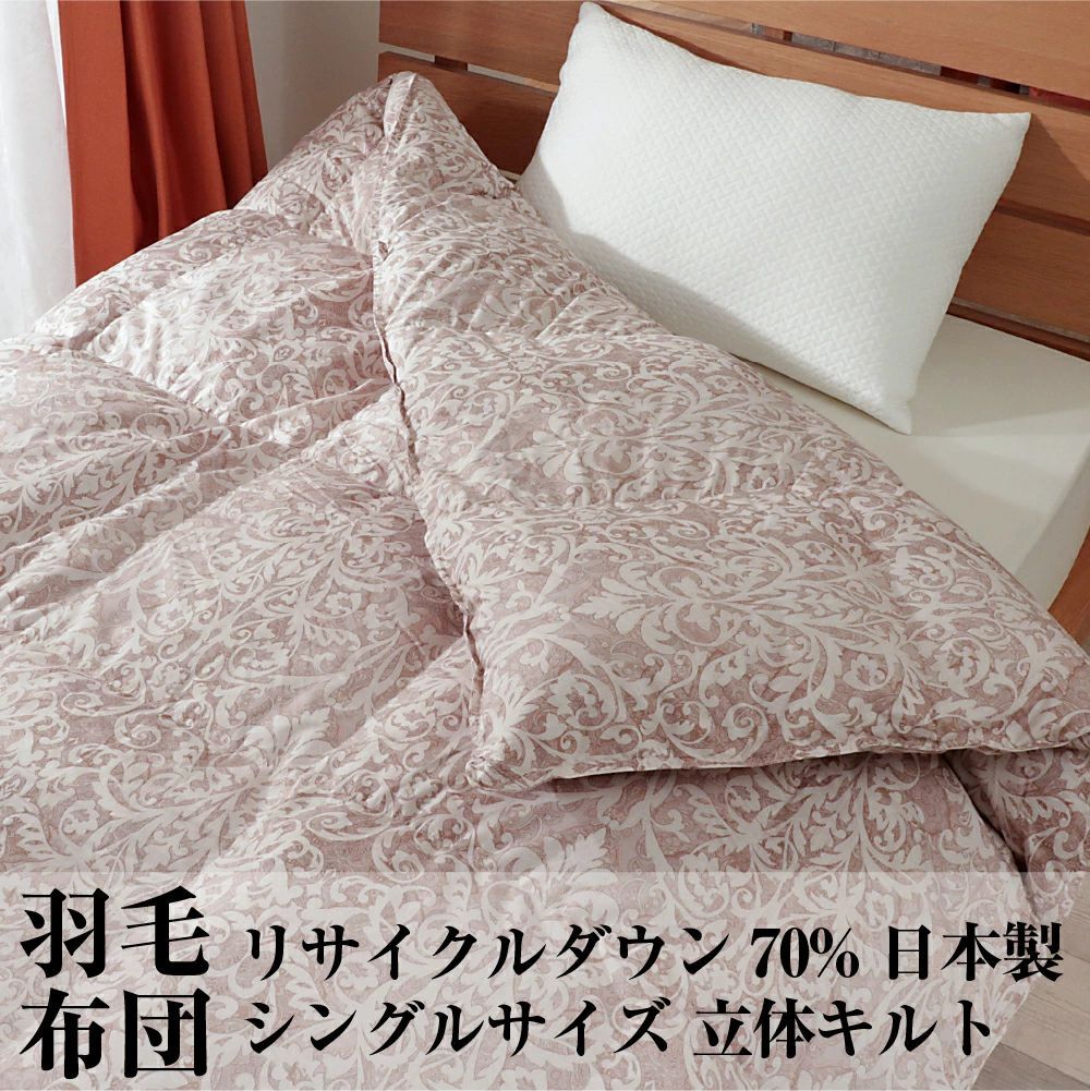 羽毛布団 シングル リサイクル ダウン 70% 国内洗浄 30マス 1.1
