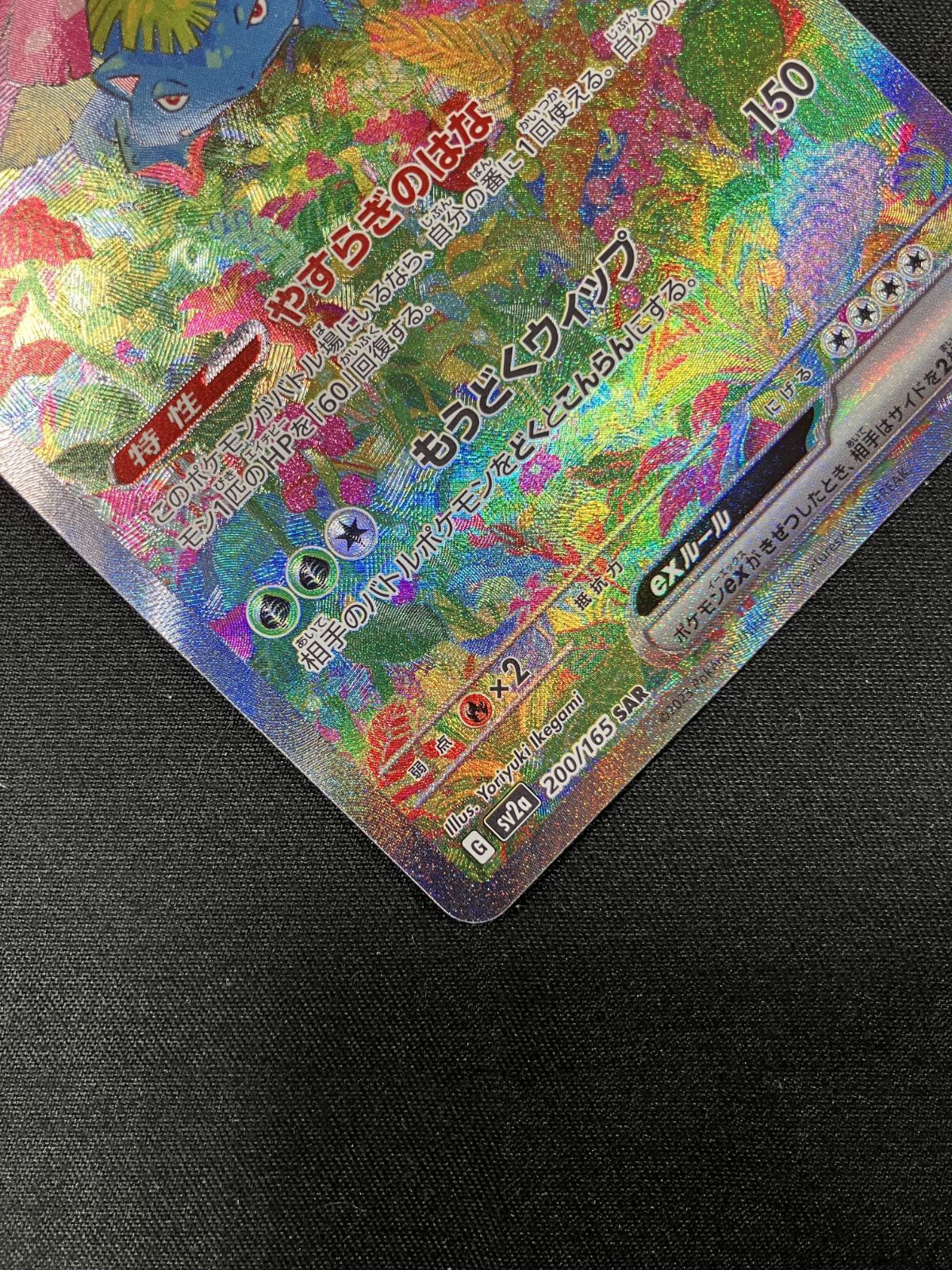 ポケモンカードゲーム ポケカ フシギバナex SAR SV2a-200 トレカ TCG