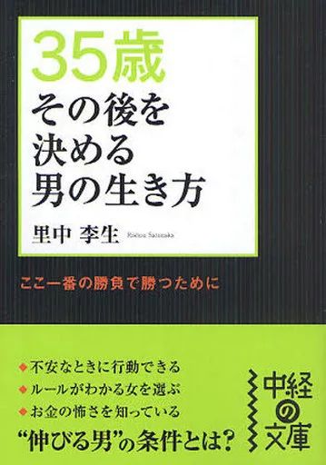 中古】文庫 ≪倫理学・道徳≫ 35歳 その後を決める男の生き方 / 里中李