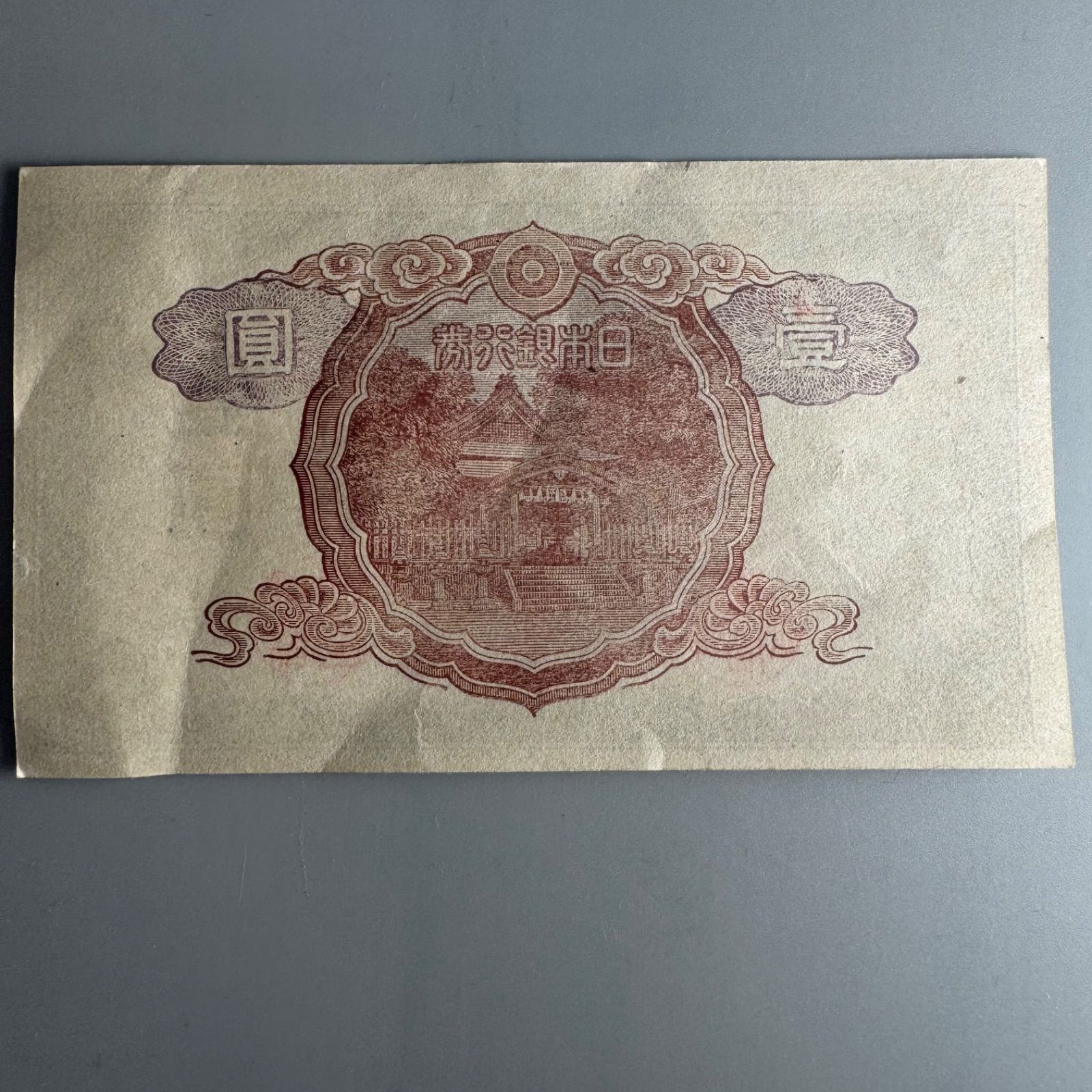 DA1753 古銭 古札 改正不換紙幣 1円 中央 武内1円札 大日本帝国政府