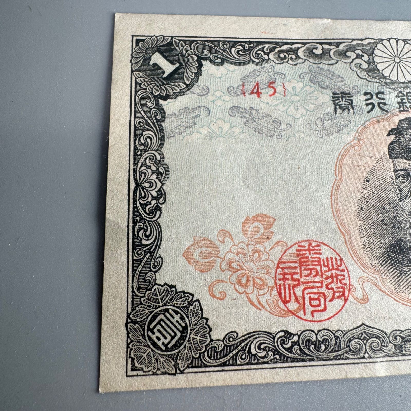 DA1753 古銭 古札 改正不換紙幣 1円 中央 武内1円札 大日本帝国政府